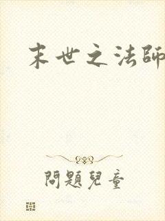 末世之法师系统