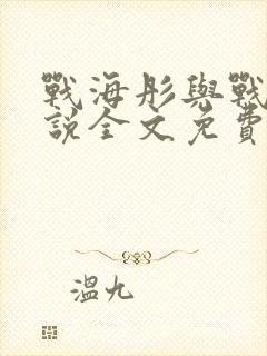 战海彤与战胤小说全文免费阅读