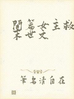 开篇女主救男主末世文