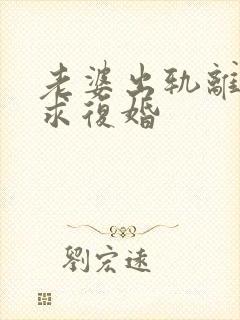 老婆出轨离婚后求复婚