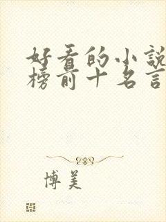 好看的小说排行榜前十名言情现代