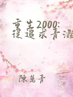 重生2000:从追求青涩校花同桌开始网络小说