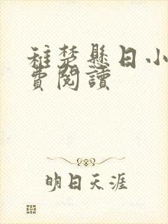 稚楚悬日小说免费阅读