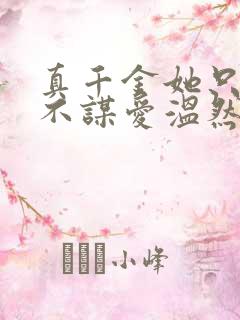 真千金她只谋权不谋爱温然短剧