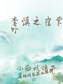 李慎之崔掌珠番外