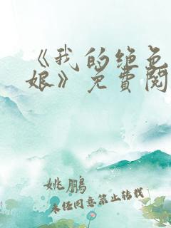 《我的绝色老板娘》免费阅读