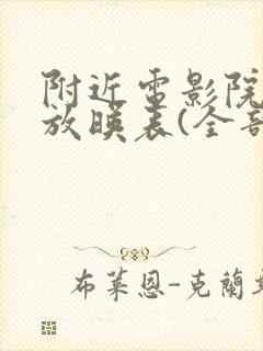 附近电影院今日放映表(全部)