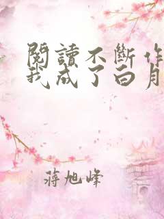 阅读不断作死后我成了白月光小说