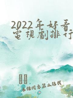 2022年好看电视剧排行榜前十名