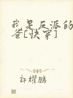 我是反派的好爸爸[快穿]