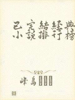 已完结经典玄幻小说排行榜前十名