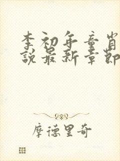 李初年童肖媛小说最新章节更新内容