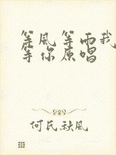 等风等雨我不如等你原唱