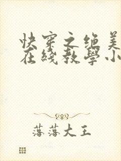 快穿之绝美白莲在线教学小说未删减
