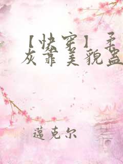 【快穿】柔弱炮灰靠美貌蛊惑反派