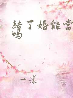 结了婚能当伴郎吗