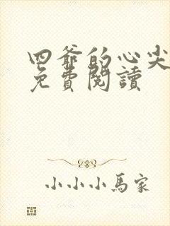 四爷的心尖宠妃免费阅读