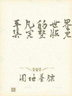 平凡的世界56集完整版免费观看