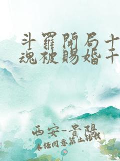 斗罗开局十生武魂被赐婚千仞雪听书