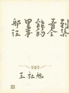 哪里能看到边水往事的全集