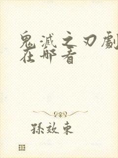 鬼灭之刃剧场版在哪看