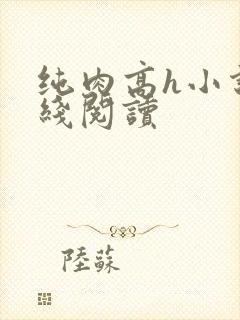 纯肉高h小说在线阅读