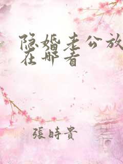 隐婚老公放肆宠在哪看