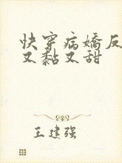 快穿病娇反派他又黏又甜