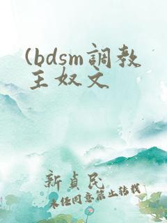 (bdsm调教主奴文