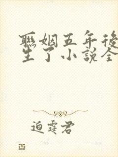 联姻五年后她重生了小说全文