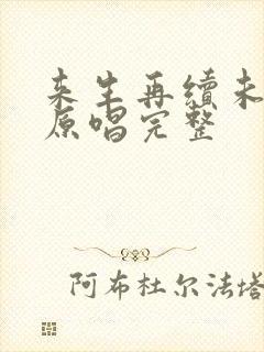 来生再续未了情原唱完整