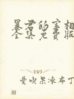 暴君的宰相漫画全集免费版下拉式6漫画