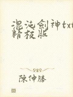 混沌剑神txt精校版