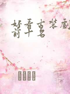 好看古装剧排名前十名