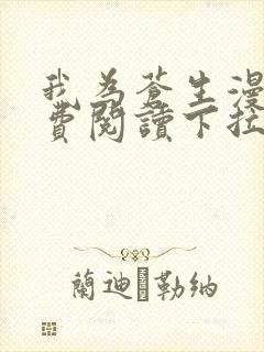 我为苍生漫画免费阅读下拉式