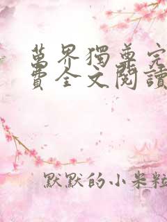 万界独尊完结免费全文阅读