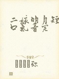 二嫁明月短剧一口气看完