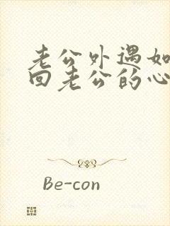 老公外遇如何挽回老公的心