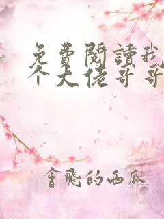 免费阅读我有七个大佬哥哥