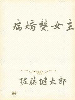 病娇双女主小说