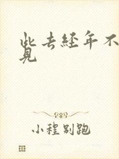 此去经年不复相见