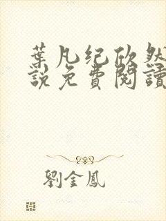 叶凡纪欣然的小说免费阅读最新章节更新时间