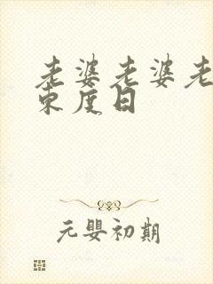 老婆老婆老婆 东度日