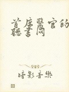 首席医官的免费听书网