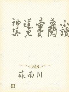 神道帝尊小说全集免费阅读