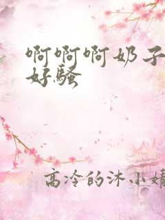 啊啊啊奶子好大好骚