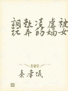 调教凌虐被下人玩弄的嫡女np