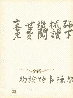 末世机械师漫画免费阅读下拉式