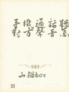 手机通话听不见对方声音怎么解决