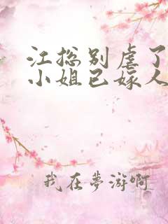 江总别虐了,时小姐已嫁人 短剧